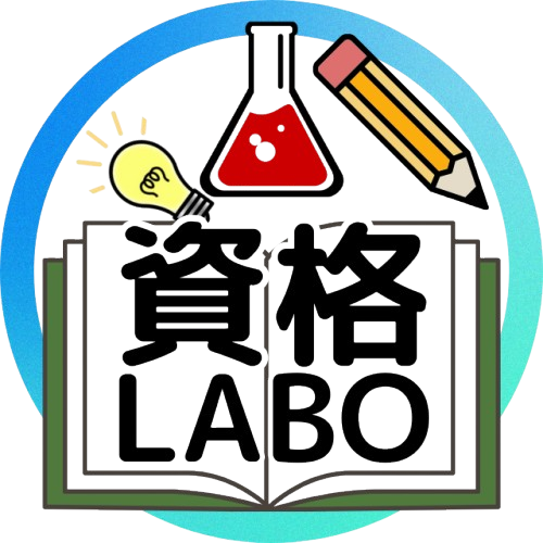 資格LABO