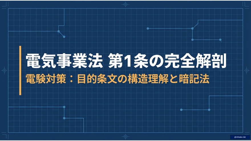 電気事業法 第1条の完全解剖：目的条文の構造理解と効率的な暗記法
