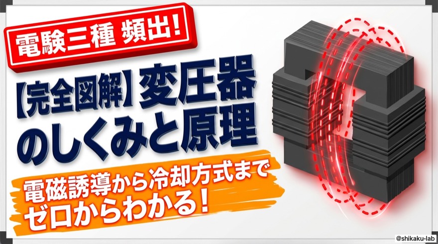 変圧器のしくみと原理｜電磁誘導から冷却方式までゼロからわかる