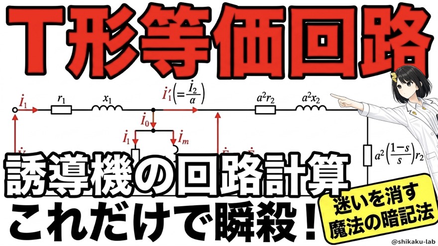 誘導機のT形等価回路図｜回路計算を瞬殺