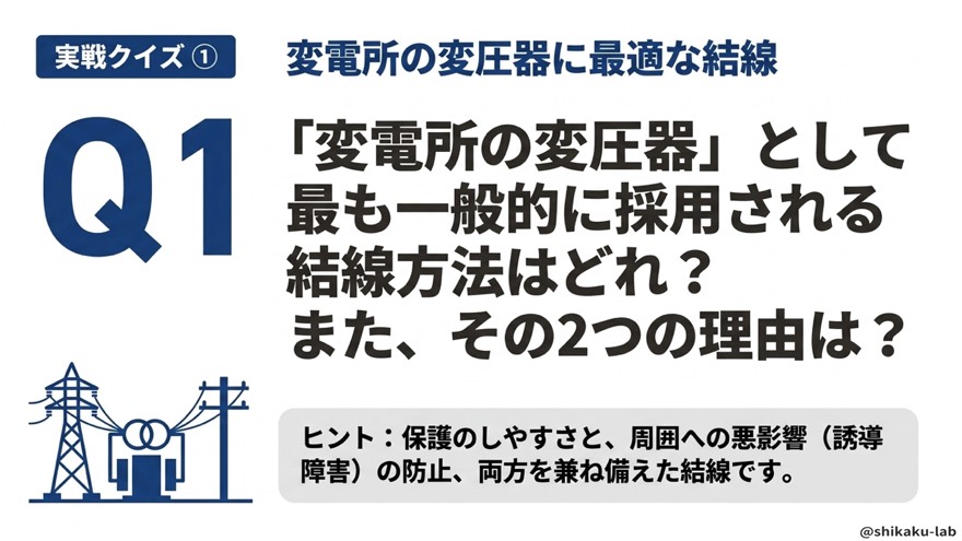 実戦クイズ①「変電所に最適な結線はどれ？理由2つ答えよ」